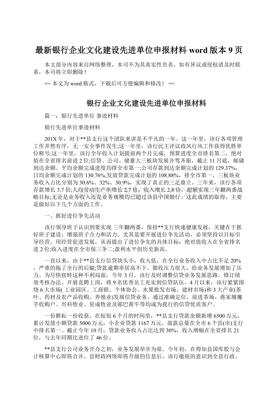 最新银行企业文化建设先进单位申报材料word版本 9页.docx