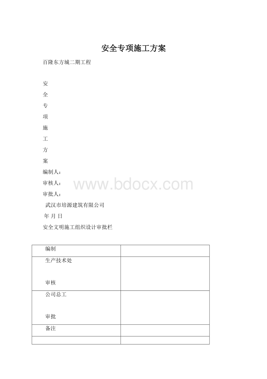 安全专项施工方案.docx_第1页