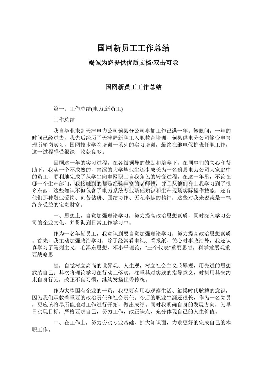 国网新员工工作总结.docx_第1页