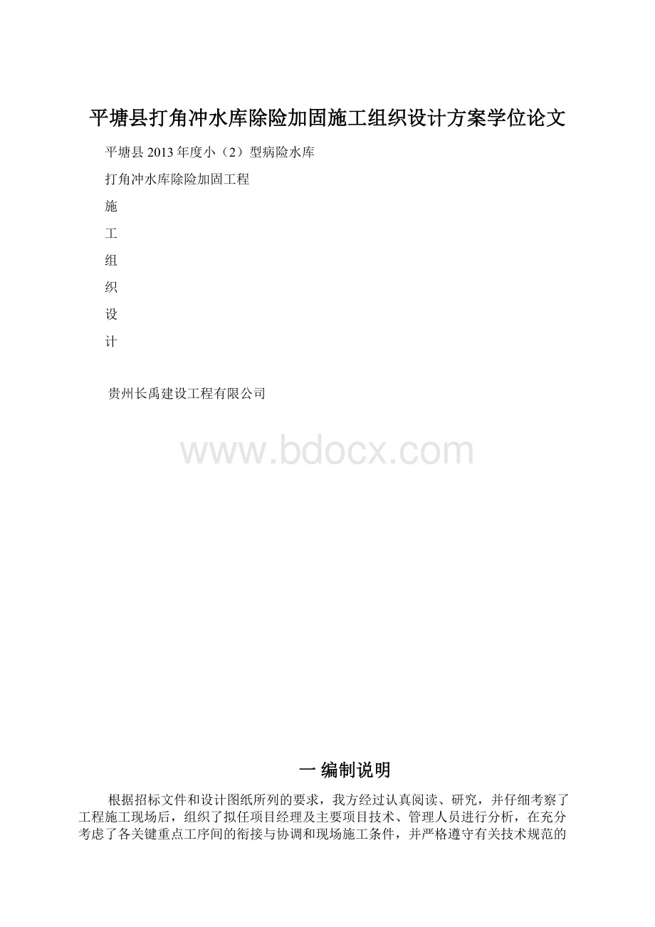 平塘县打角冲水库除险加固施工组织设计方案学位论文.docx_第1页