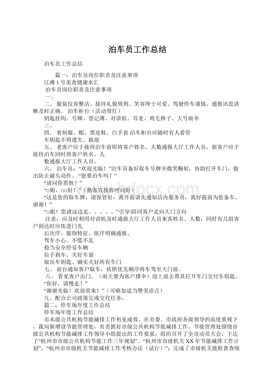 泊车员工作总结Word文档格式.docx