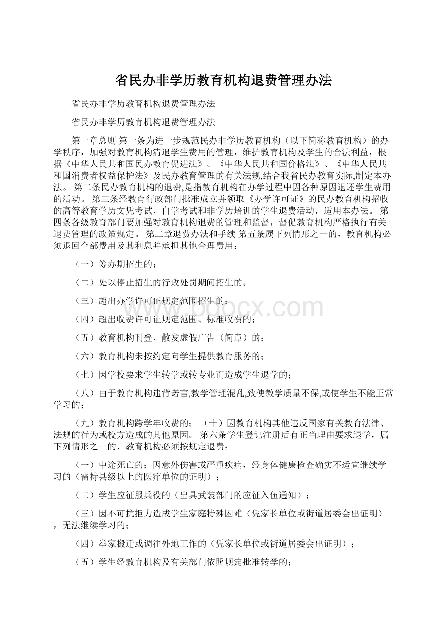 省民办非学历教育机构退费管理办法文档格式.docx