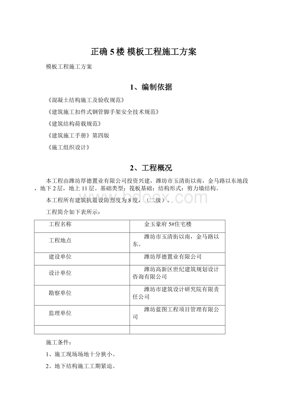 正确5楼 模板工程施工方案Word下载.docx