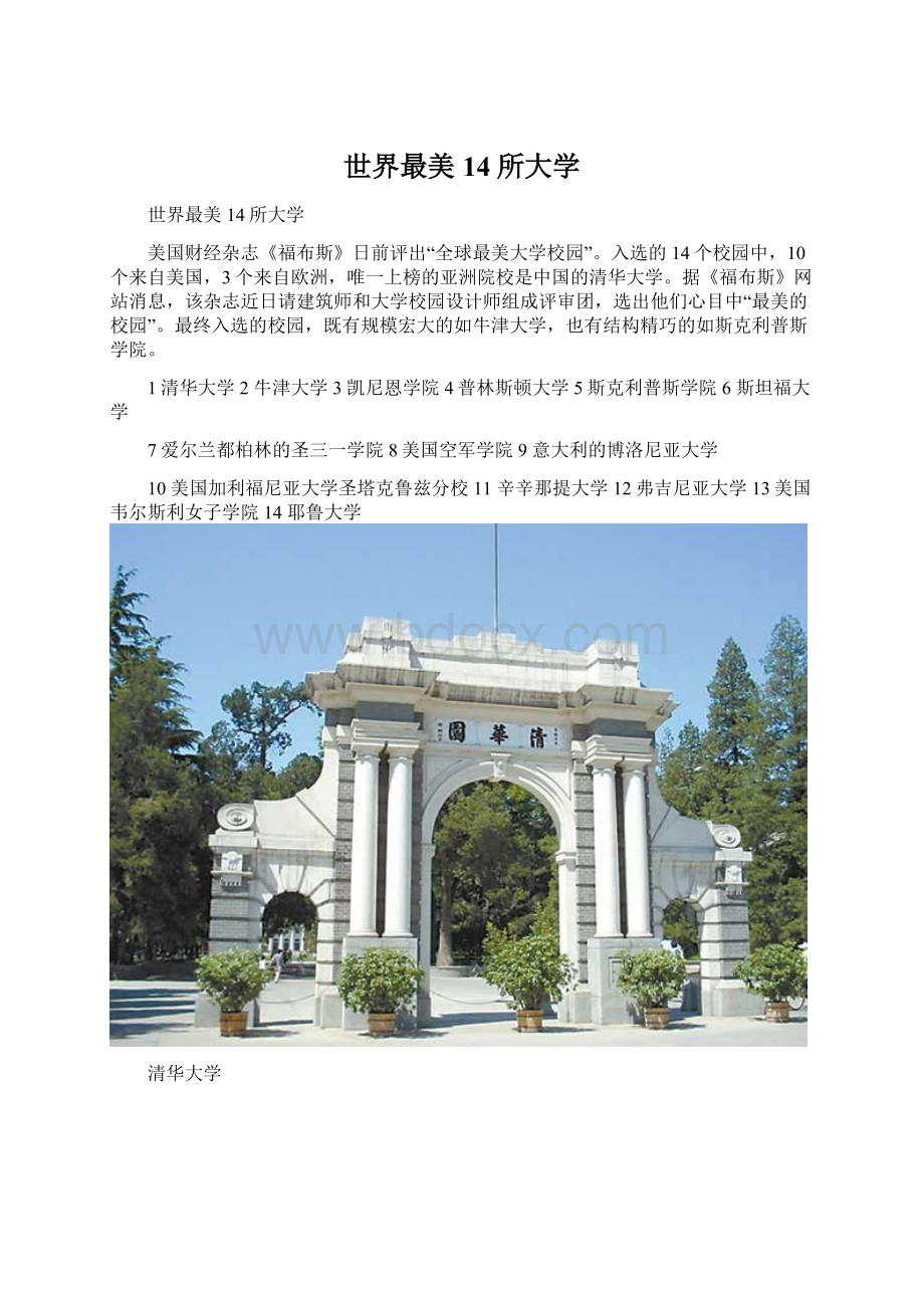 世界最美14所大学文档格式.docx