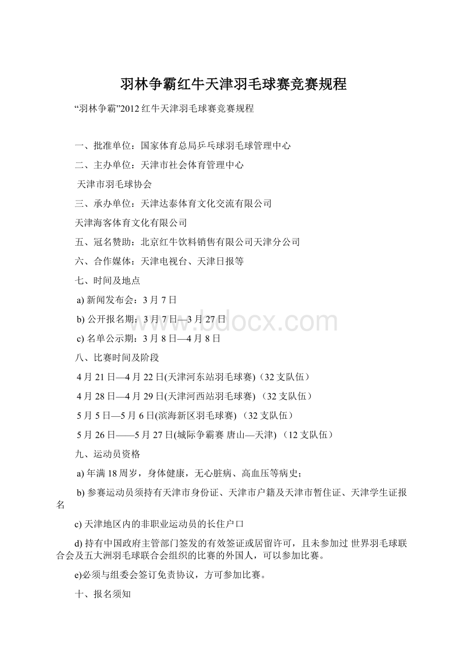 羽林争霸红牛天津羽毛球赛竞赛规程文档格式.docx_第1页