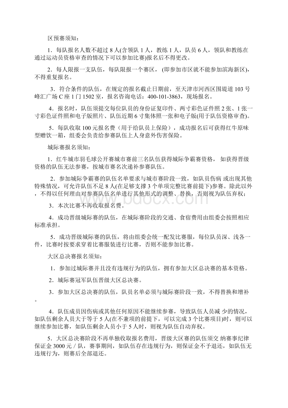 羽林争霸红牛天津羽毛球赛竞赛规程文档格式.docx_第2页