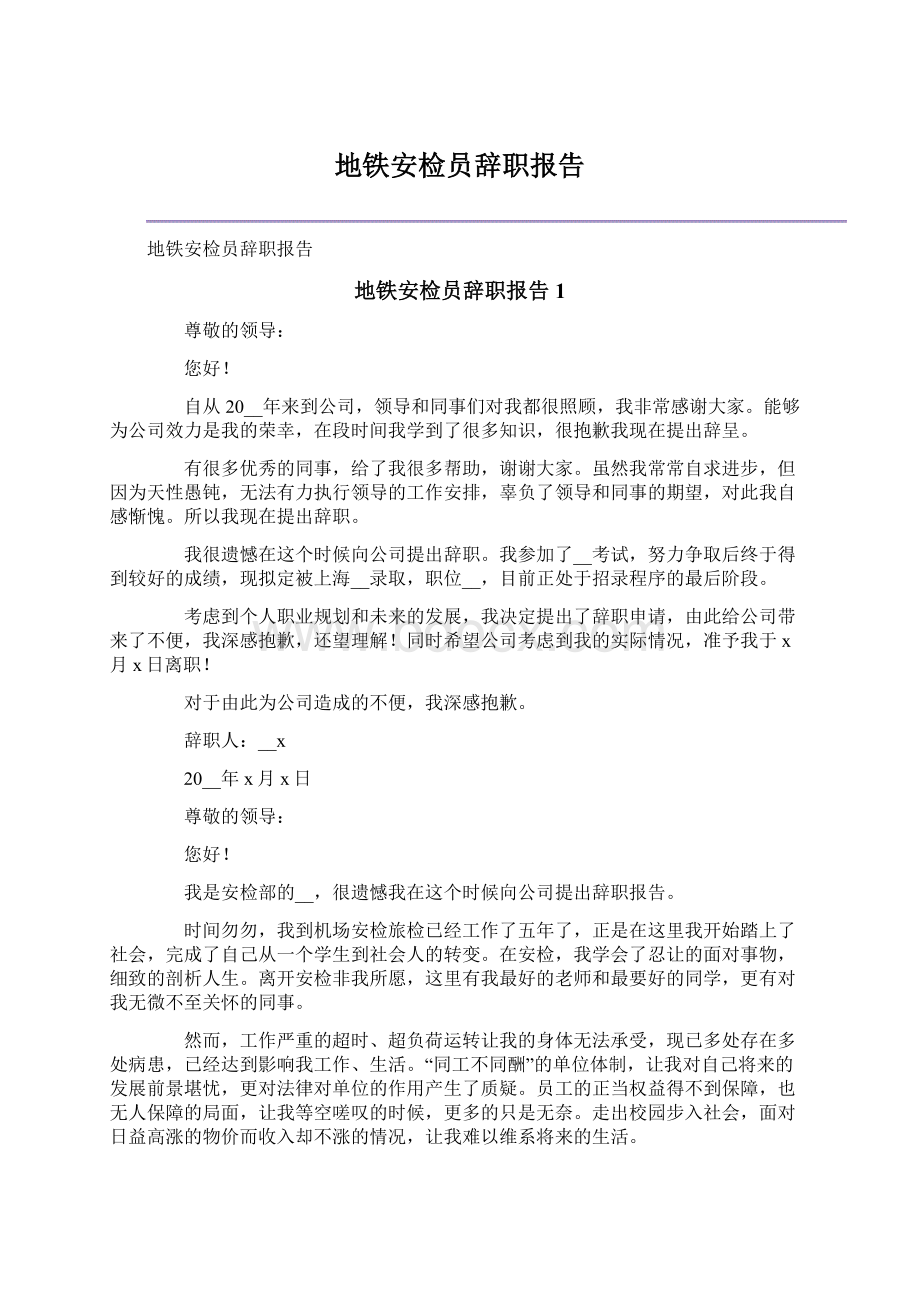 地铁安检员辞职报告Word格式文档下载.docx