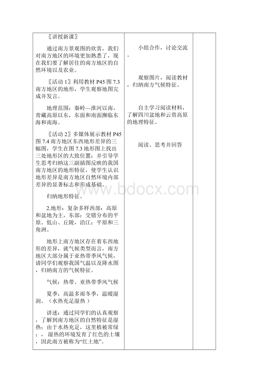 义务教育教科书八下地理第七章教案Word文件下载.docx_第2页