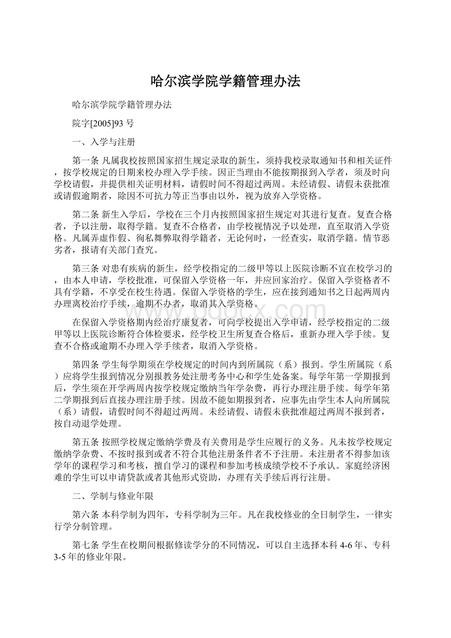 哈尔滨学院学籍管理办法.docx