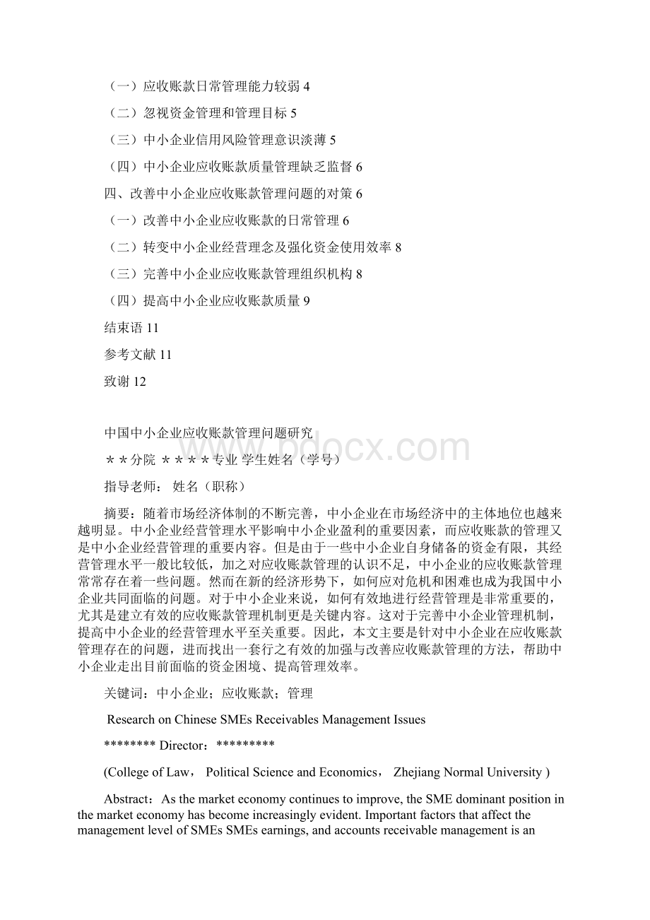 会计论文 我国中小企业应收账款管理问题研究Word格式文档下载.docx_第3页