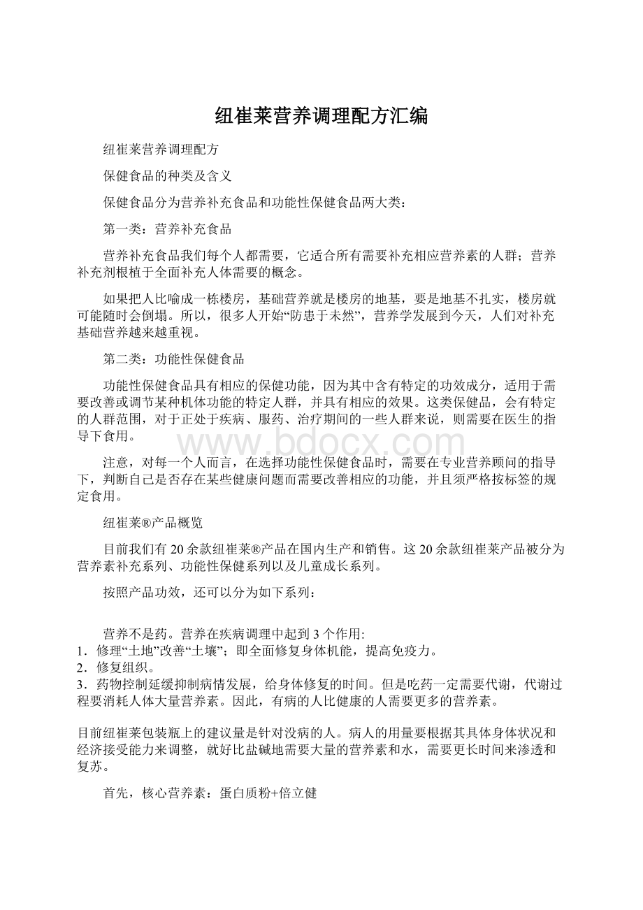 纽崔莱营养调理配方汇编Word文档格式.docx_第1页