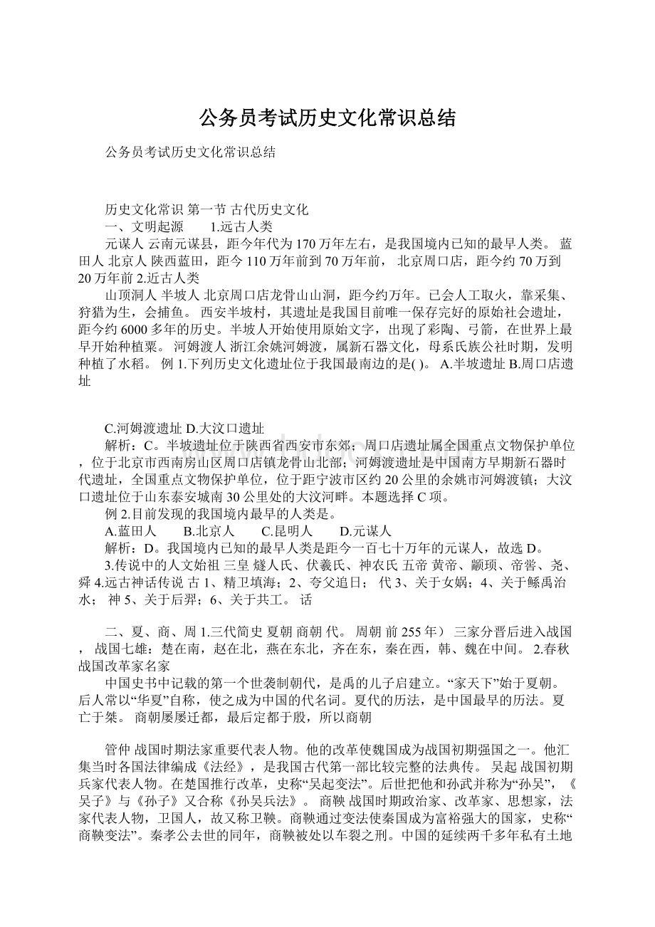 公务员考试历史文化常识总结Word格式文档下载.docx_第1页