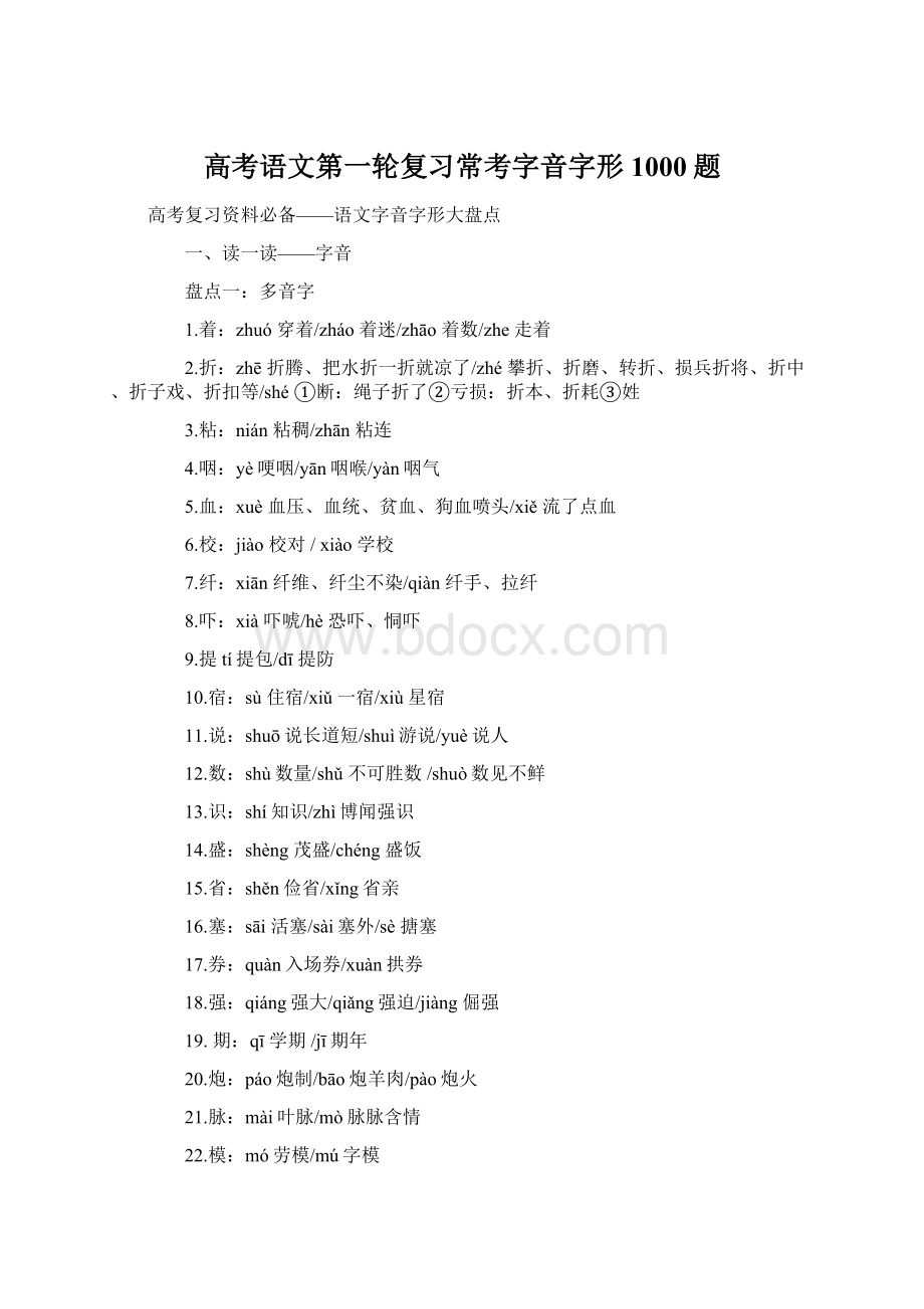 高考语文第一轮复习常考字音字形1000题文档格式.docx_第1页