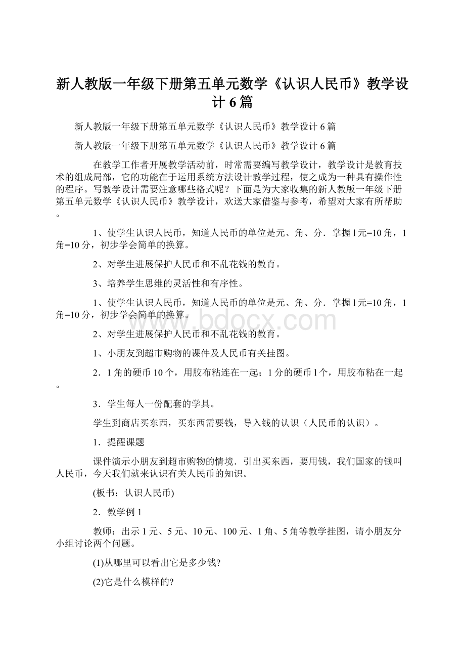 新人教版一年级下册第五单元数学《认识人民币》教学设计6篇Word文档下载推荐.docx