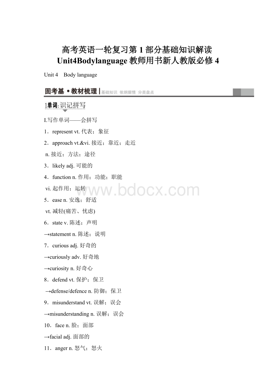 高考英语一轮复习第1部分基础知识解读Unit4Bodylanguage教师用书新人教版必修4Word下载.docx