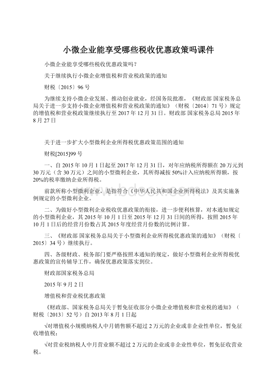 小微企业能享受哪些税收优惠政策吗课件.docx_第1页