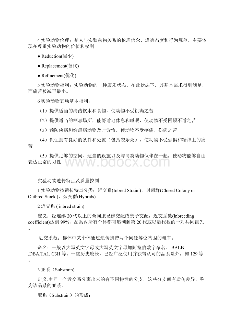 实验动物学课件.docx_第2页