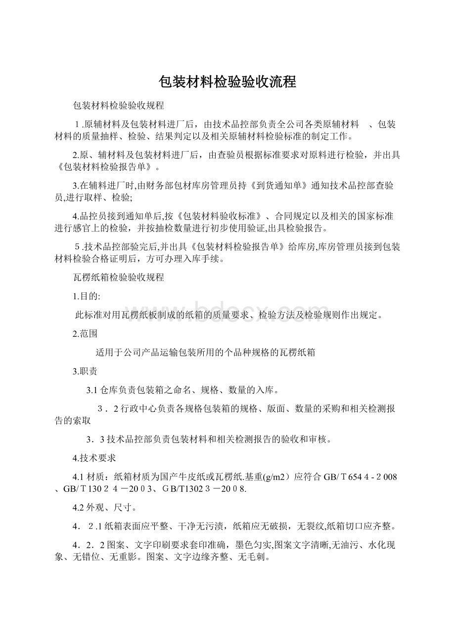 包装材料检验验收流程.docx