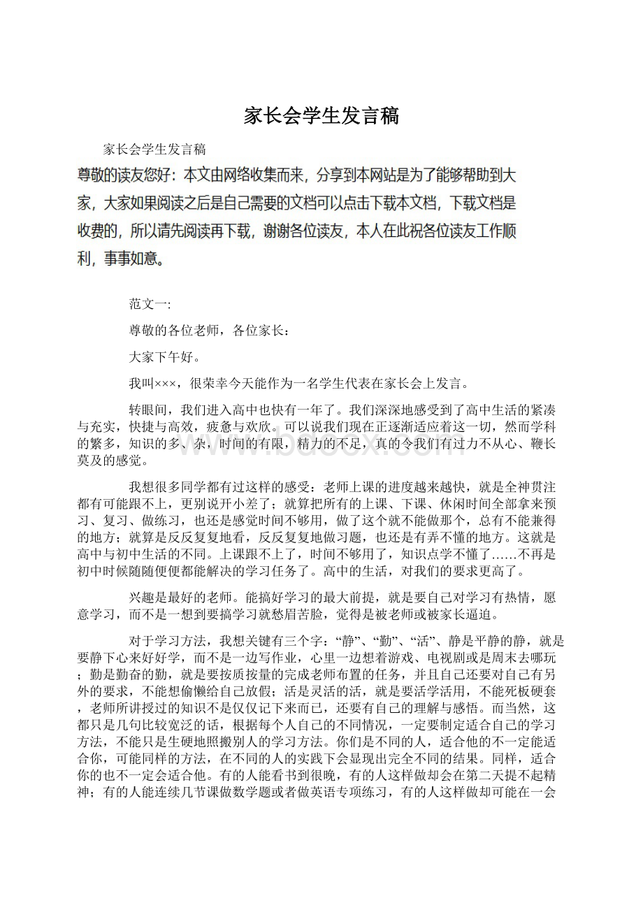 家长会学生发言稿Word文档下载推荐.docx_第1页