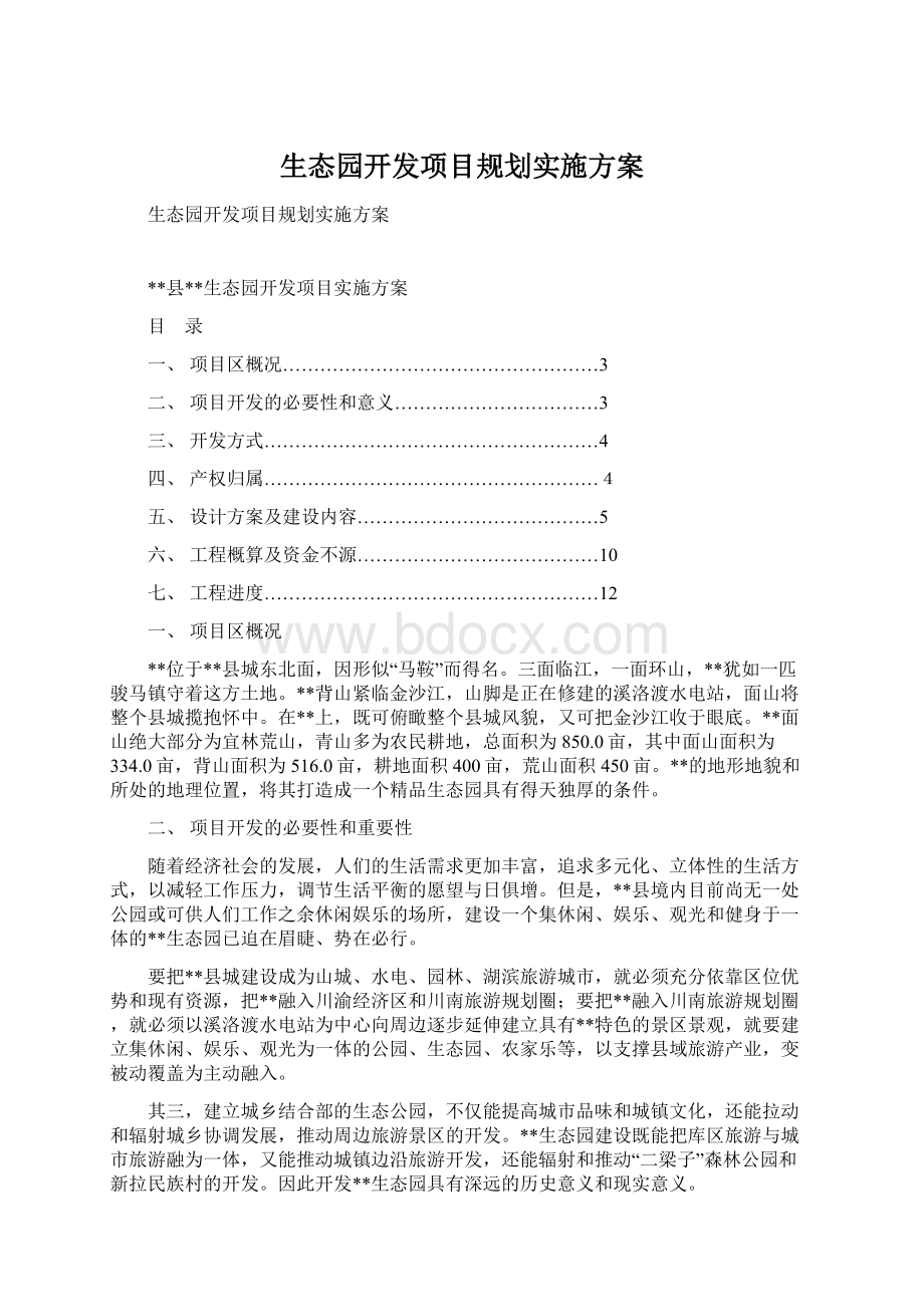 生态园开发项目规划实施方案.docx