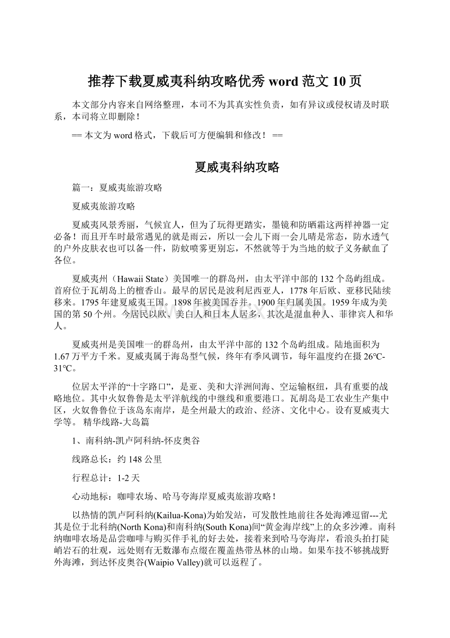 推荐下载夏威夷科纳攻略优秀word范文 10页文档格式.docx_第1页