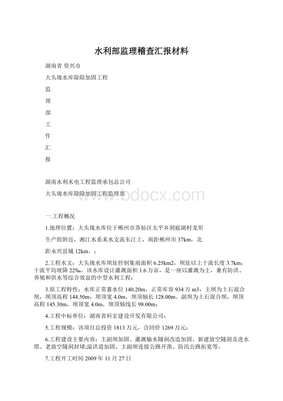 水利部监理稽查汇报材料Word格式.docx_第1页