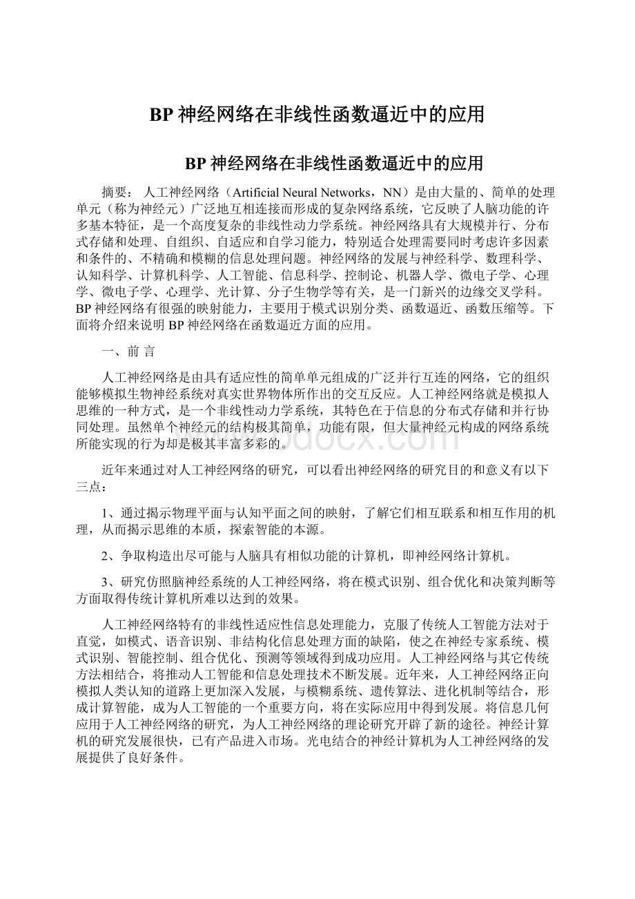 BP神经网络在非线性函数逼近中的应用Word下载.docx_第1页