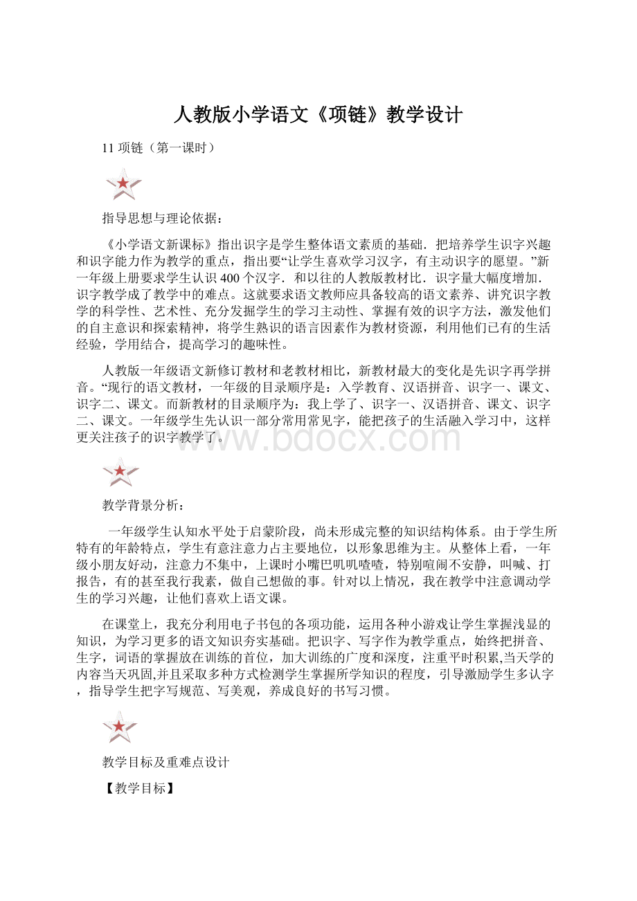 人教版小学语文《项链》教学设计Word格式.docx