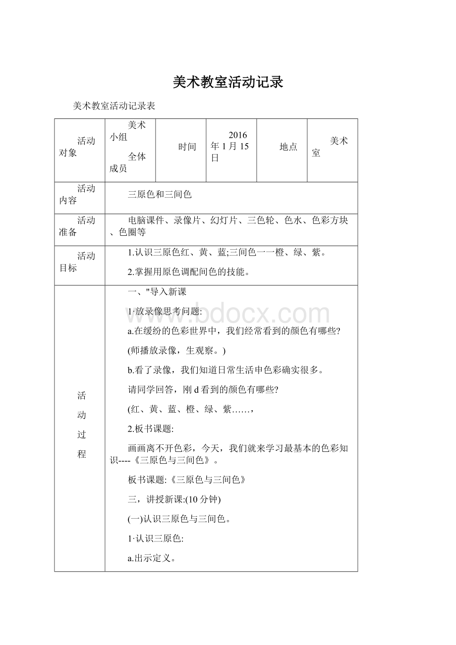 美术教室活动记录Word文件下载.docx