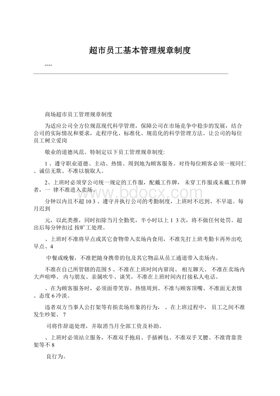 超市员工基本管理规章制度.docx_第1页