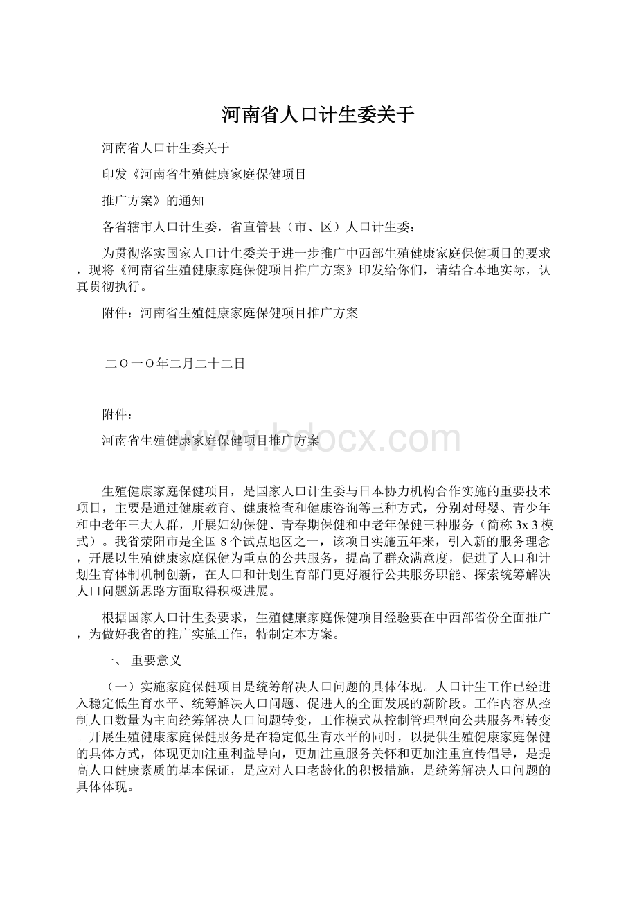 河南省人口计生委关于.docx_第1页