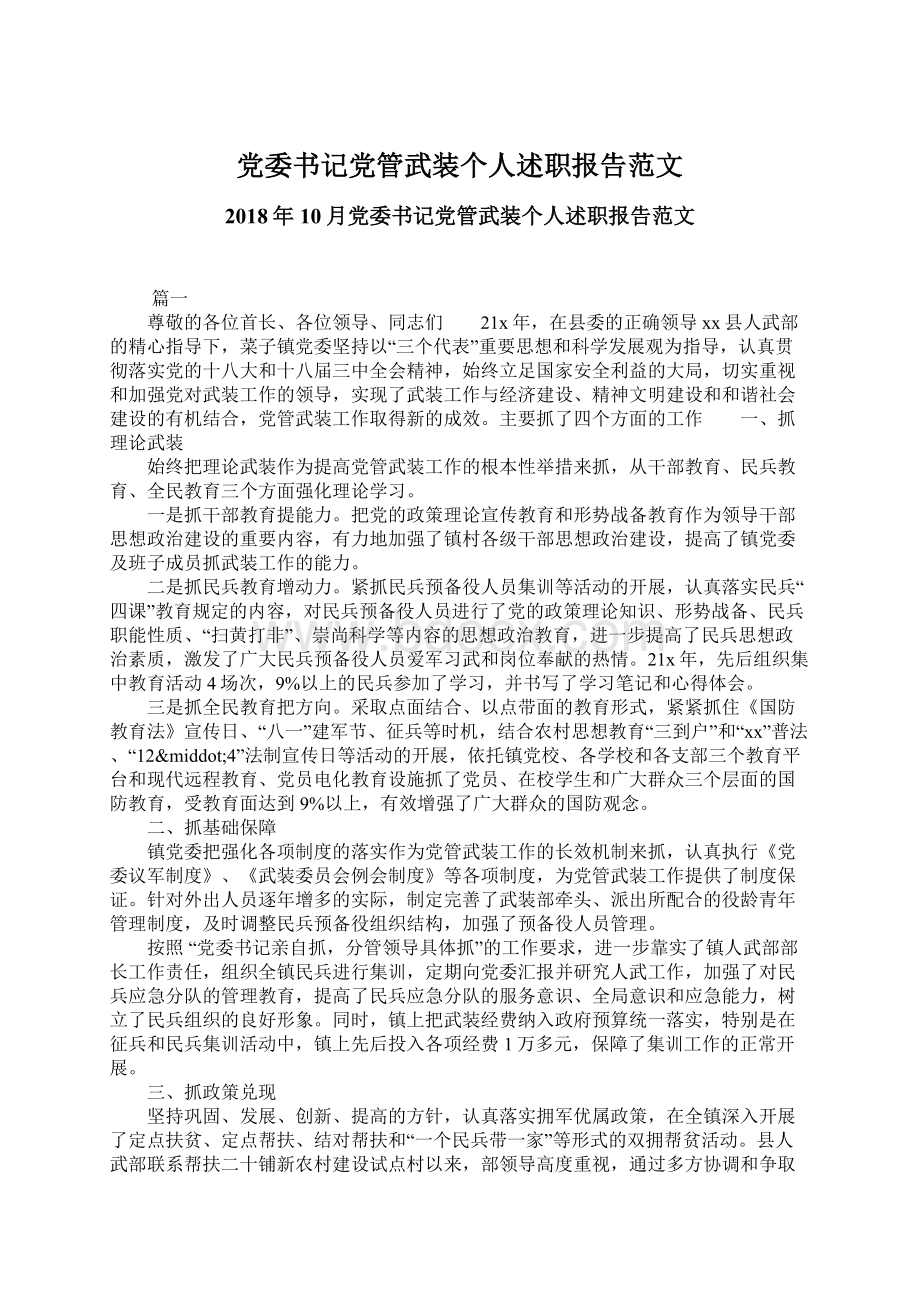 党委书记党管武装个人述职报告范文.docx_第1页