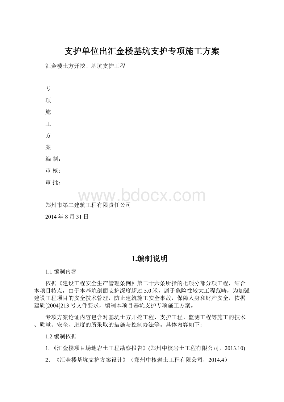 支护单位出汇金楼基坑支护专项施工方案Word文档格式.docx