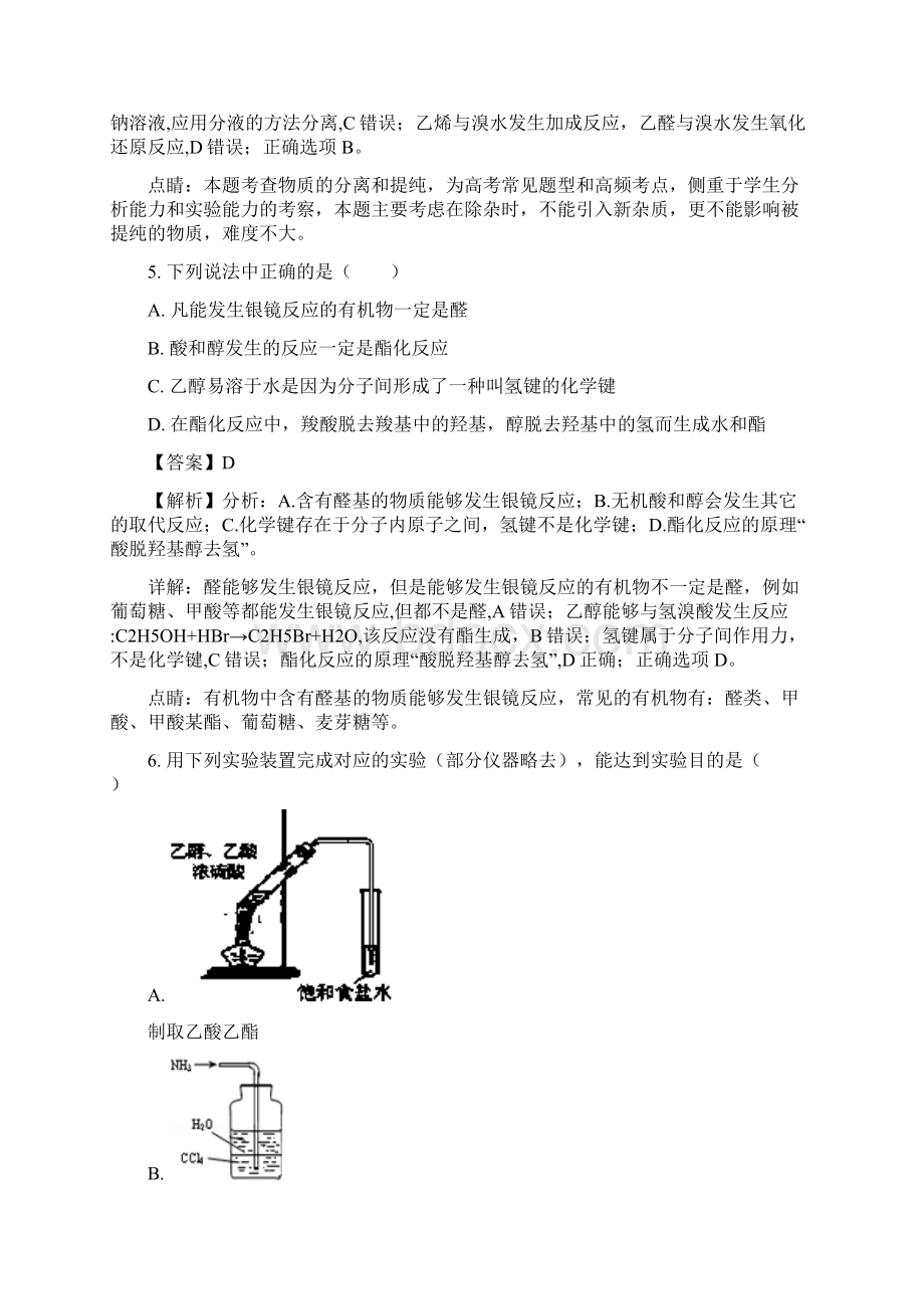 福建省三明市第一中学学年高二下学期化学精校解析Word版文档格式.docx_第3页