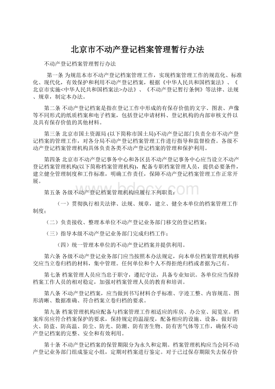 北京市不动产登记档案管理暂行办法.docx
