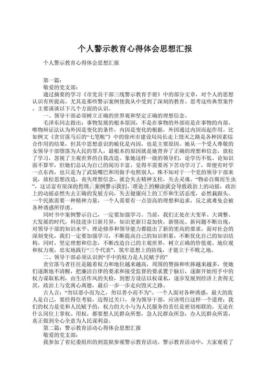 个人警示教育心得体会思想汇报.docx_第1页