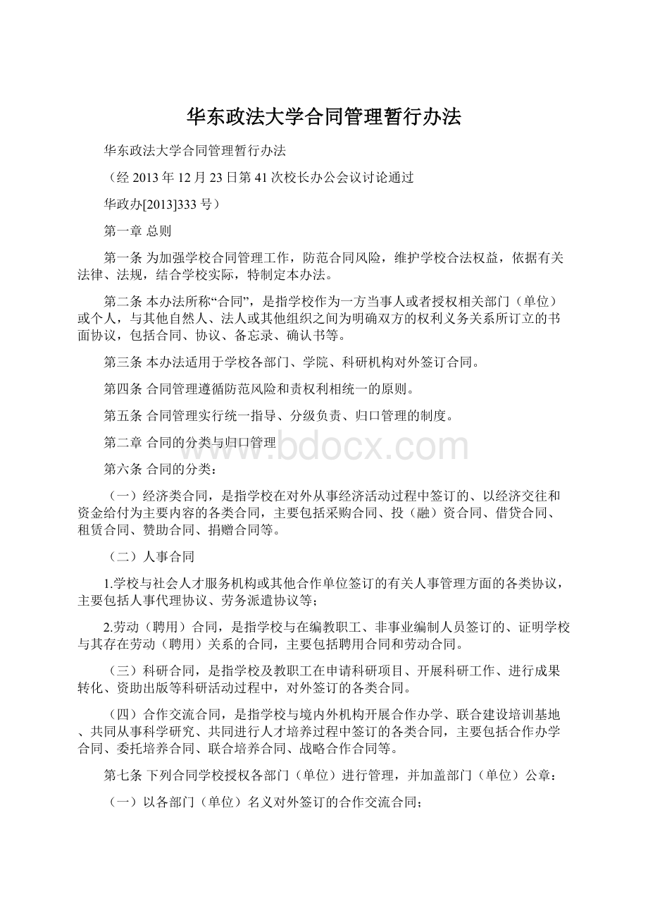 华东政法大学合同管理暂行办法Word文档下载推荐.docx