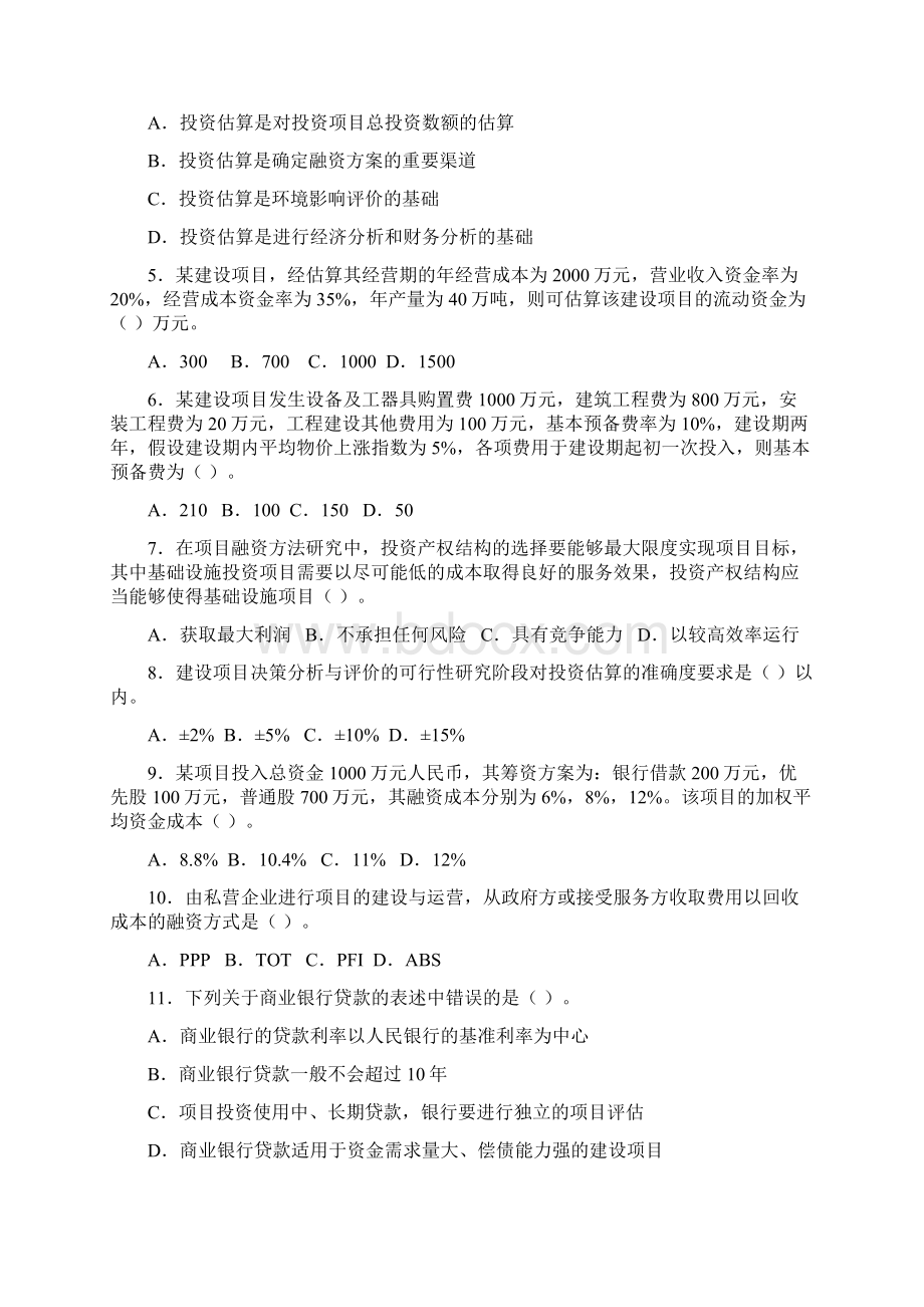 项目决策分析与评价试题三.docx_第2页