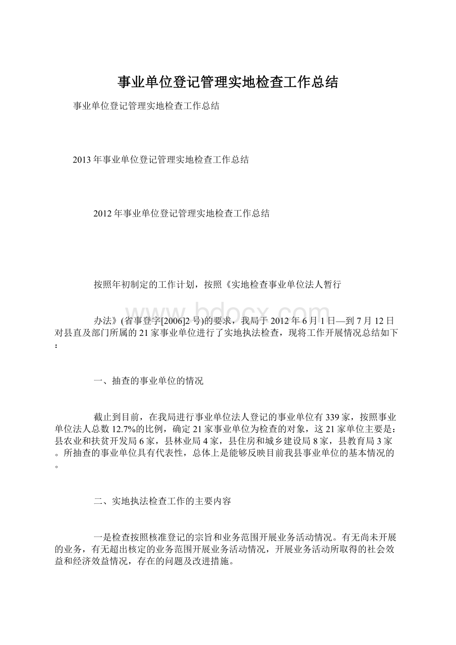 事业单位登记管理实地检查工作总结.docx