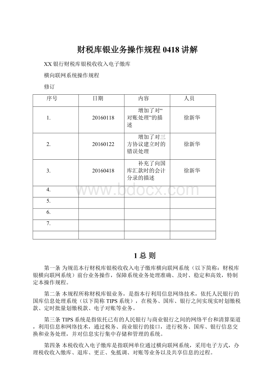 财税库银业务操作规程0418讲解Word下载.docx