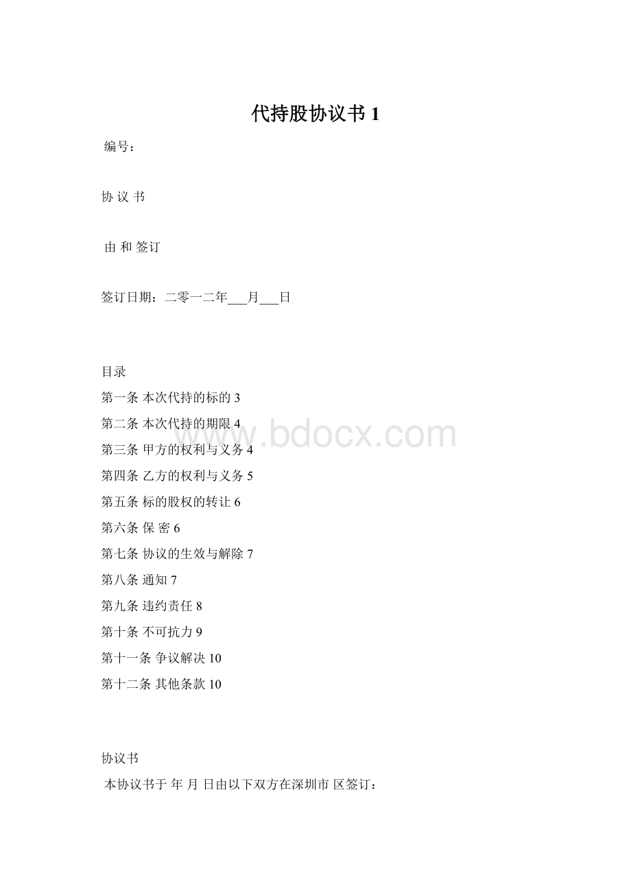 代持股协议书1.docx_第1页