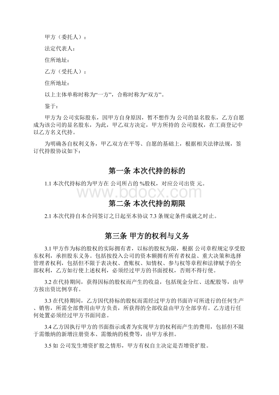 代持股协议书1.docx_第2页