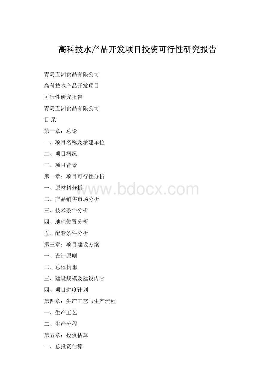 高科技水产品开发项目投资可行性研究报告Word格式.docx