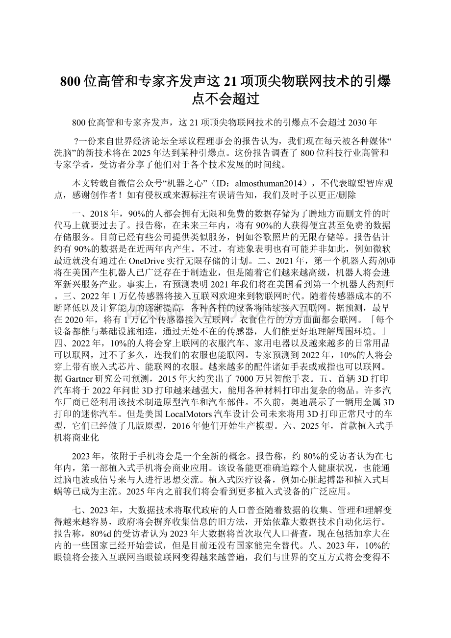 800位高管和专家齐发声这21项顶尖物联网技术的引爆点不会超过.docx_第1页