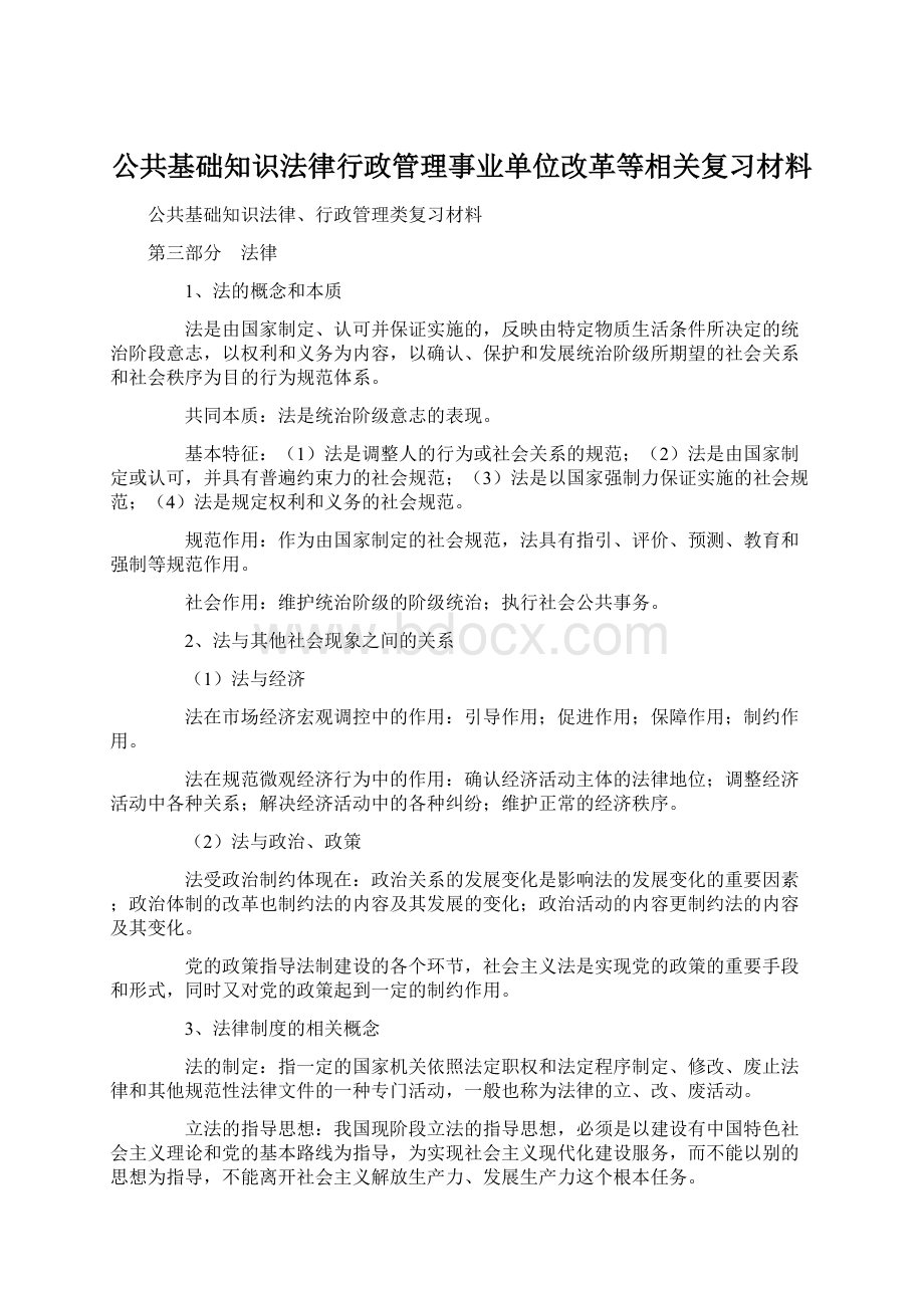 公共基础知识法律行政管理事业单位改革等相关复习材料.docx_第1页