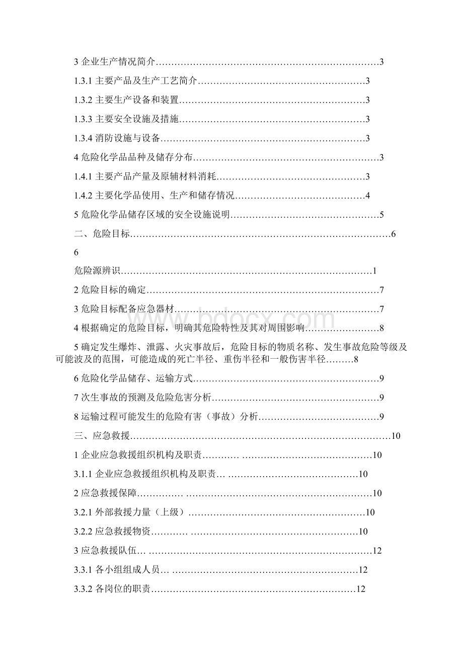 中小企业应急救援预案样本Word格式文档下载.docx_第2页