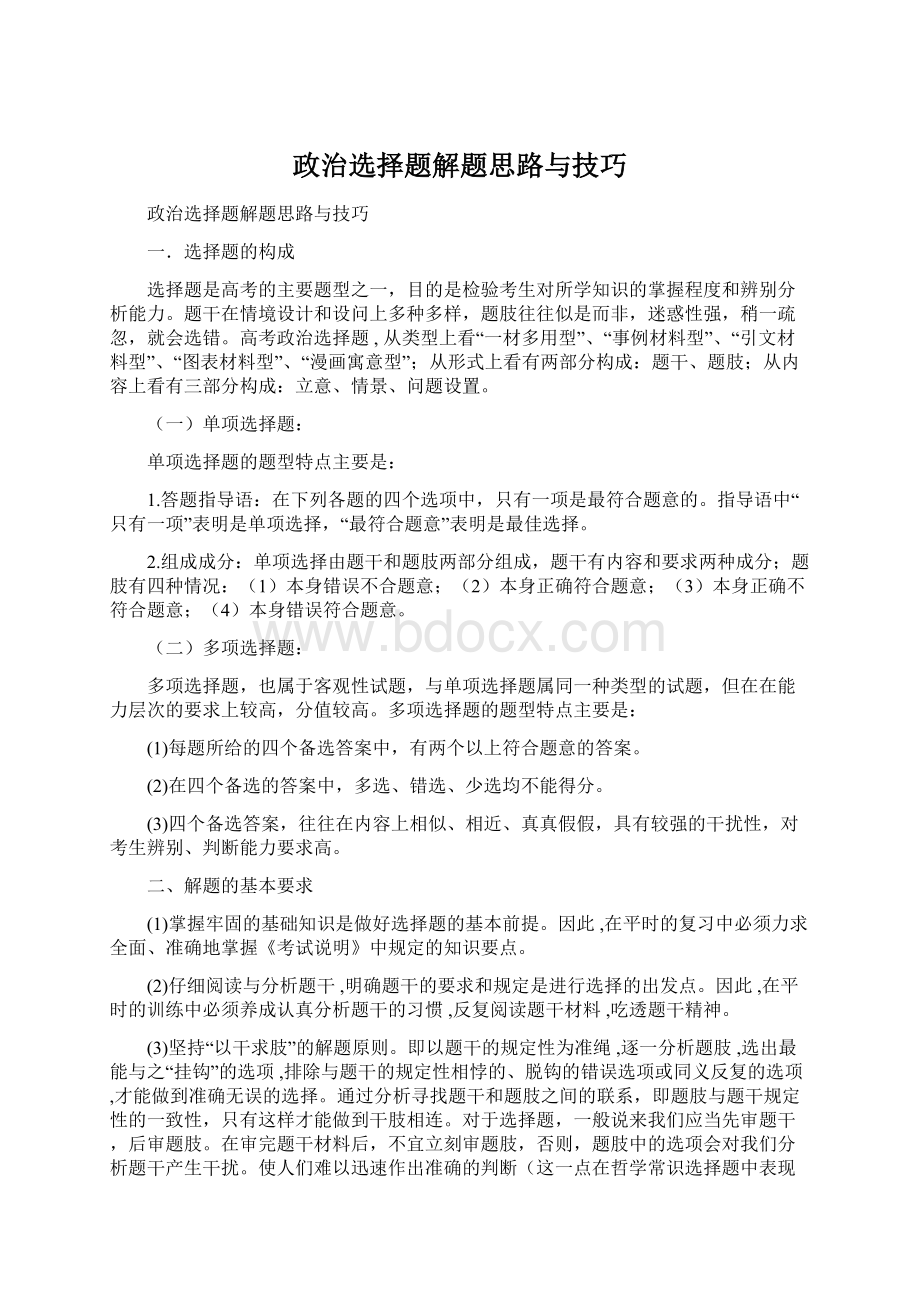 政治选择题解题思路与技巧文档格式.docx