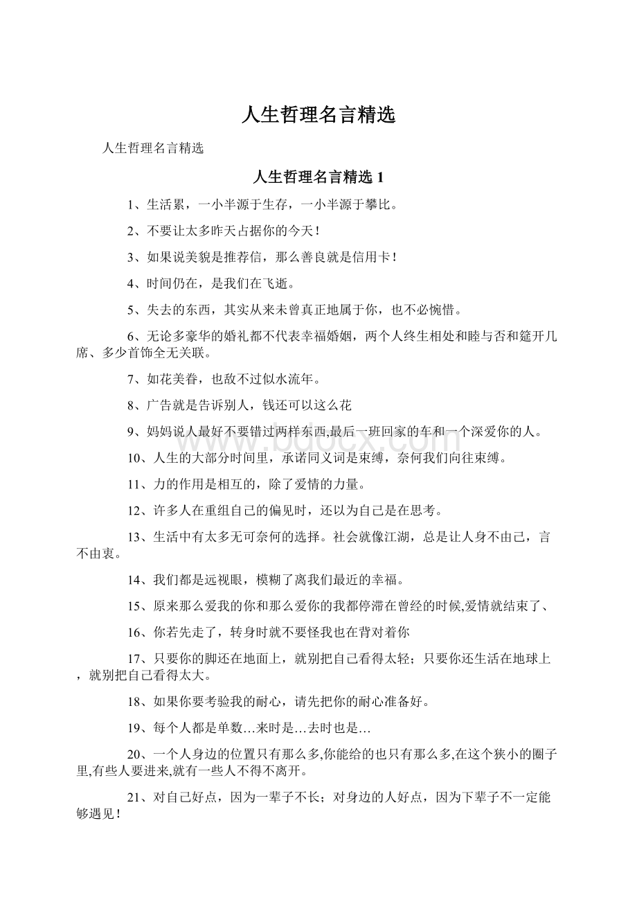 人生哲理名言精选Word文件下载.docx