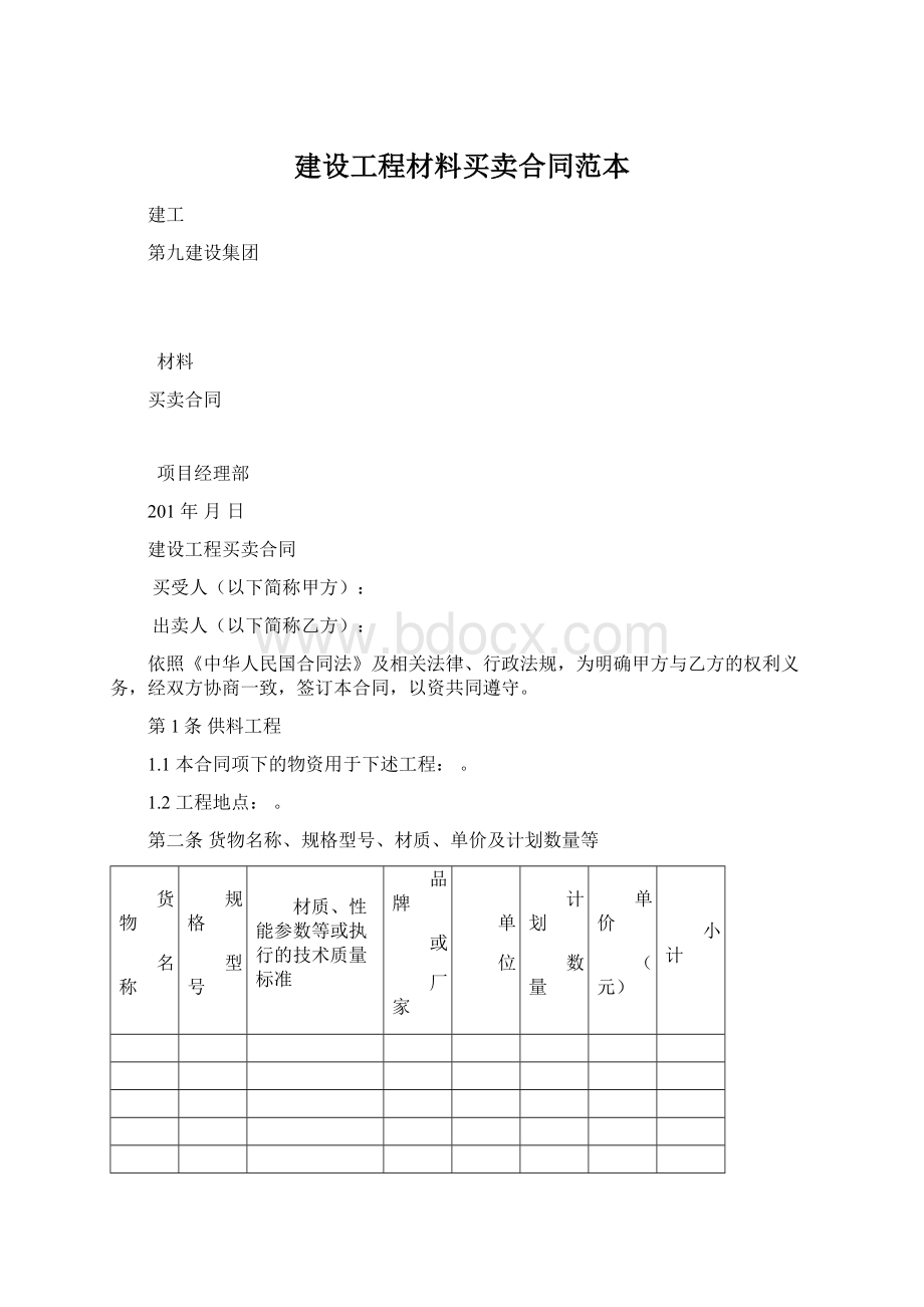 建设工程材料买卖合同范本Word下载.docx