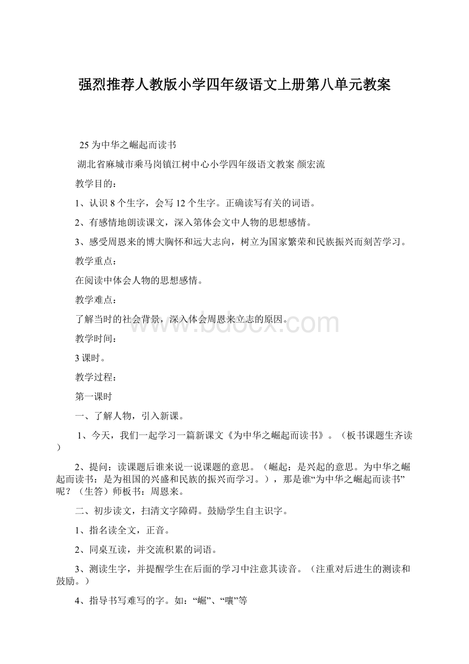 强烈推荐人教版小学四年级语文上册第八单元教案.docx_第1页